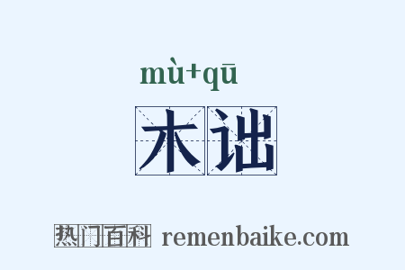木诎是什么意思的图片